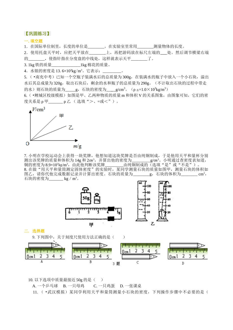 初中物理同步讲义（北师版）8上同步讲义-《物质世界的尺度 质量和密度》全章复习与巩固（基础）巩固练习.doc_第1页