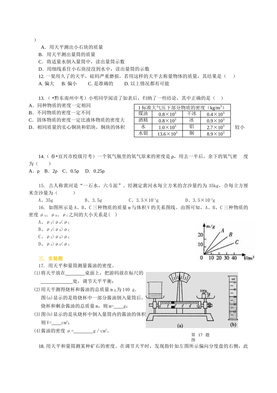 初中物理同步讲义（北师版）8上同步讲义-《物质世界的尺度 质量和密度》全章复习与巩固（基础）巩固练习.doc_第2页