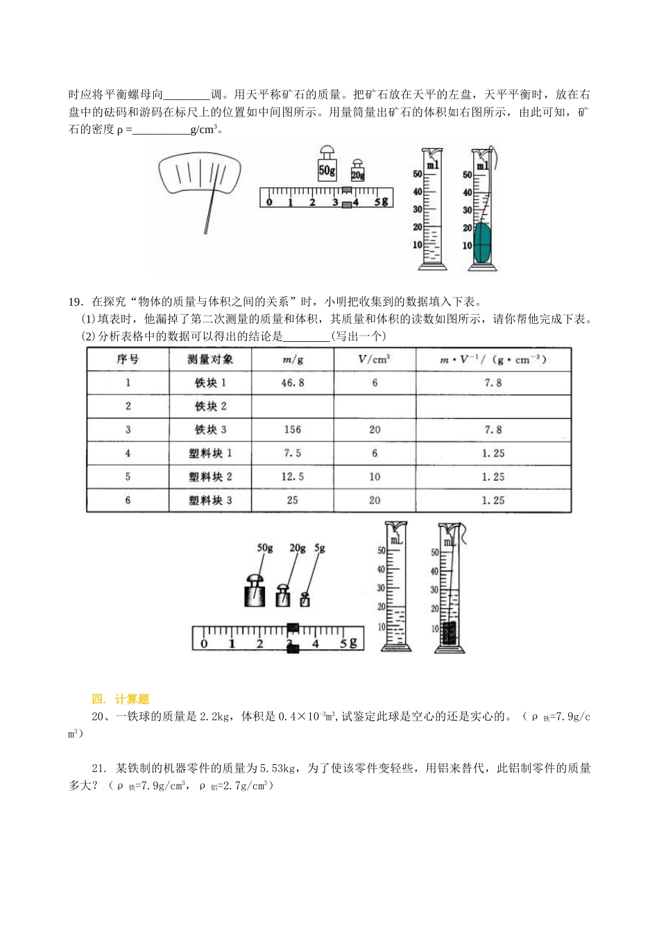 初中物理同步讲义（北师版）8上同步讲义-《物质世界的尺度 质量和密度》全章复习与巩固（基础）巩固练习.doc_第3页