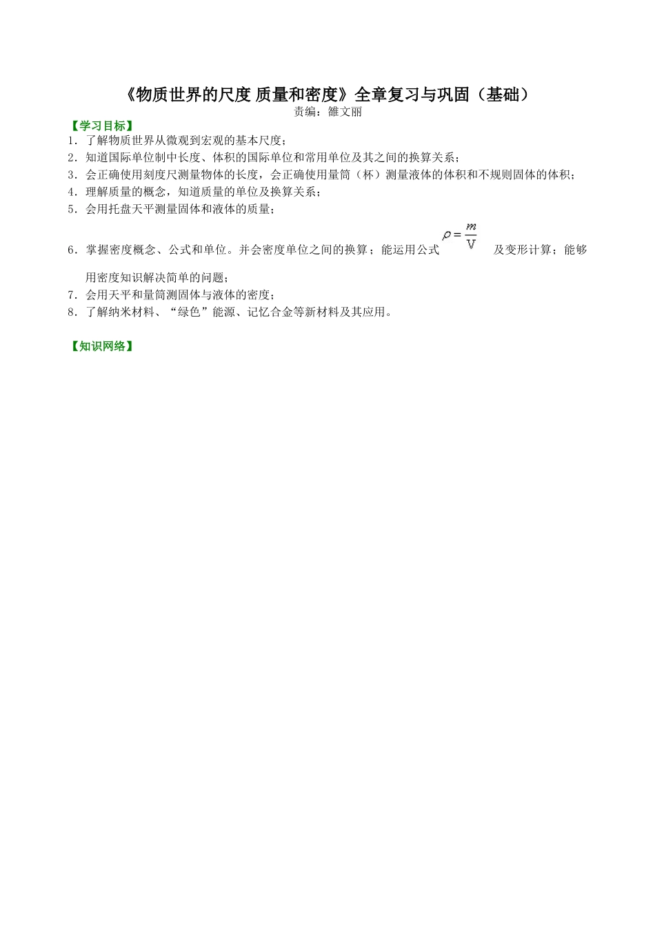 初中物理同步讲义（北师版）8上同步讲义-《物质世界的尺度 质量和密度》全章复习与巩固（基础）知识讲解.doc_第1页