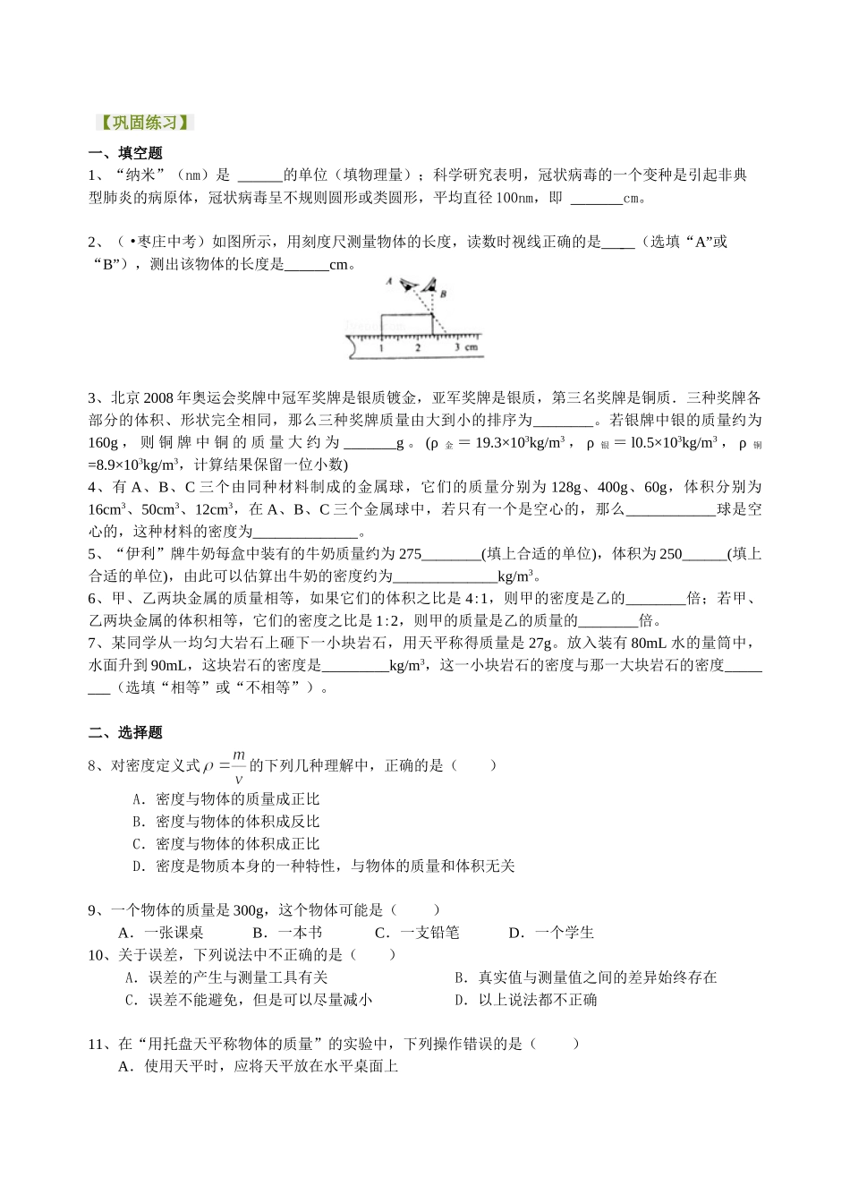 初中物理同步讲义（北师版）8上同步讲义-《物质世界的尺度 质量和密度》全章复习与巩固（提高）巩固练习.doc_第1页