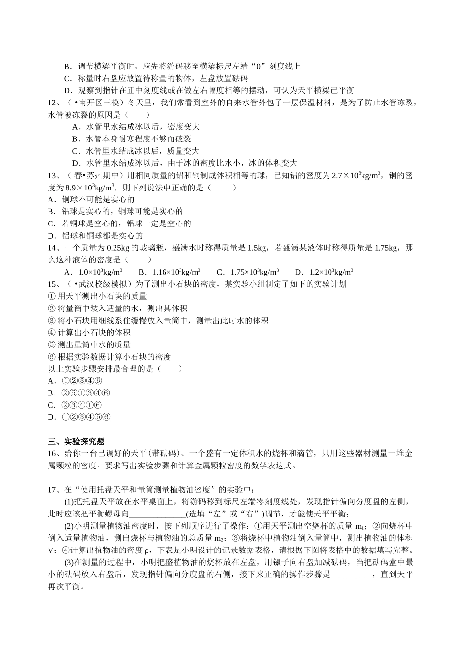 初中物理同步讲义（北师版）8上同步讲义-《物质世界的尺度 质量和密度》全章复习与巩固（提高）巩固练习.doc_第2页