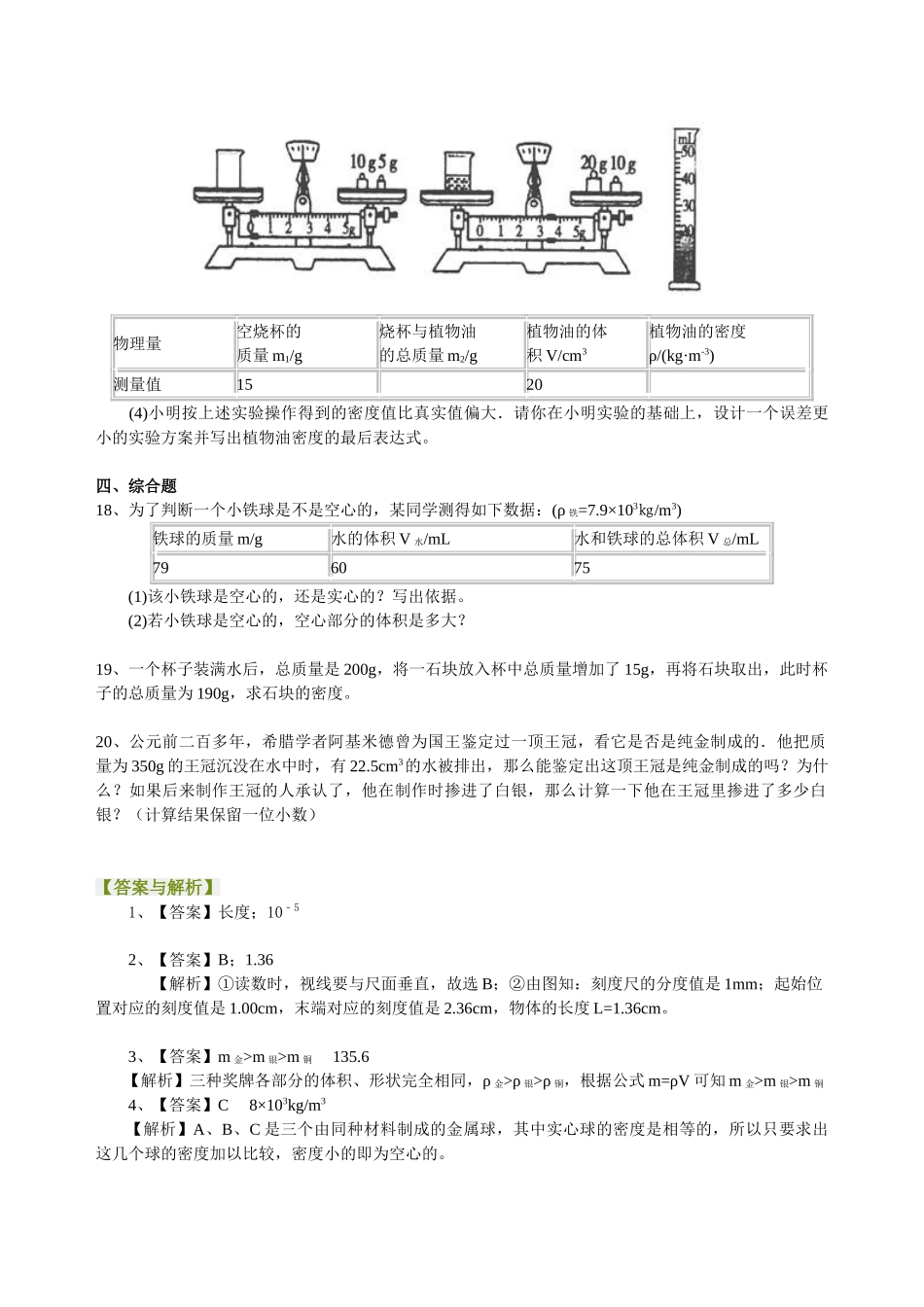 初中物理同步讲义（北师版）8上同步讲义-《物质世界的尺度 质量和密度》全章复习与巩固（提高）巩固练习.doc_第3页