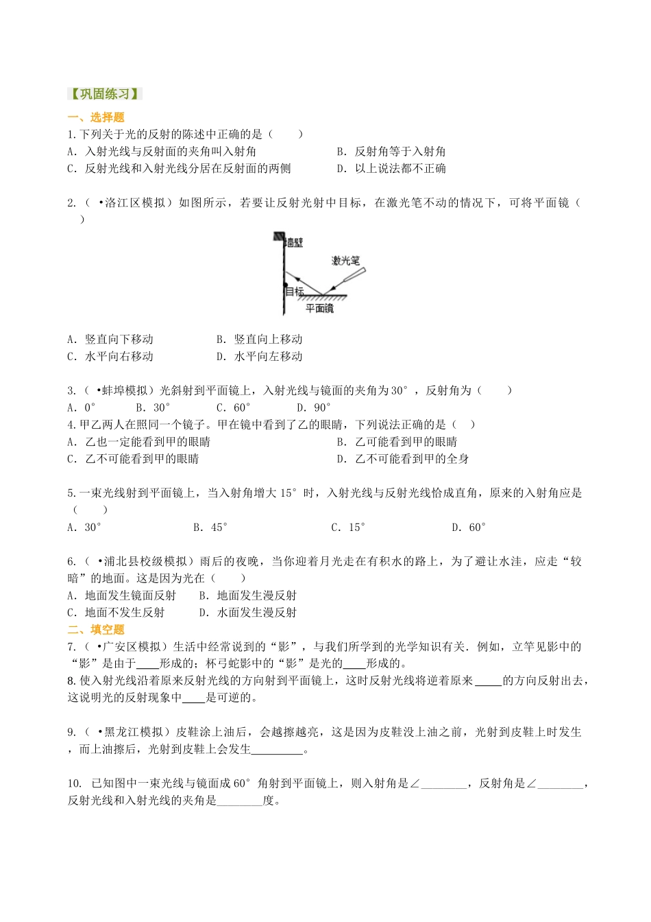 初中物理同步讲义（北师版）8上同步讲义-光的反射（基础）巩固练习.doc_第1页