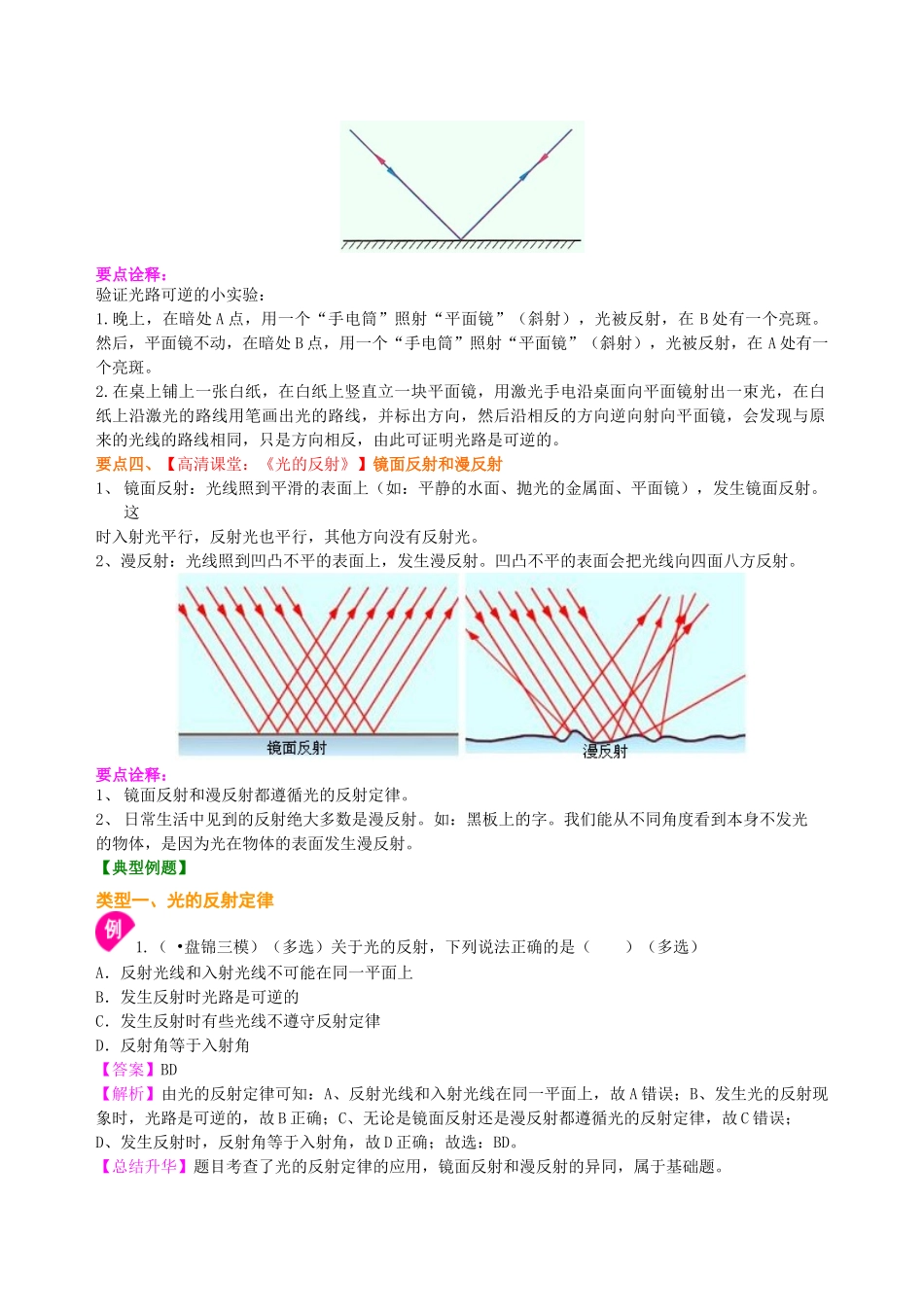 初中物理同步讲义（北师版）8上同步讲义-光的反射（提高）知识讲解.doc_第2页