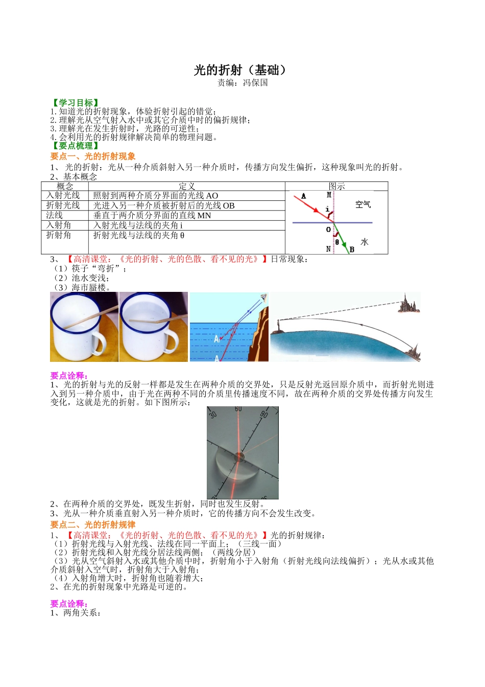 初中物理同步讲义（北师版）8上同步讲义-光的折射（基础）知识讲解.doc_第1页