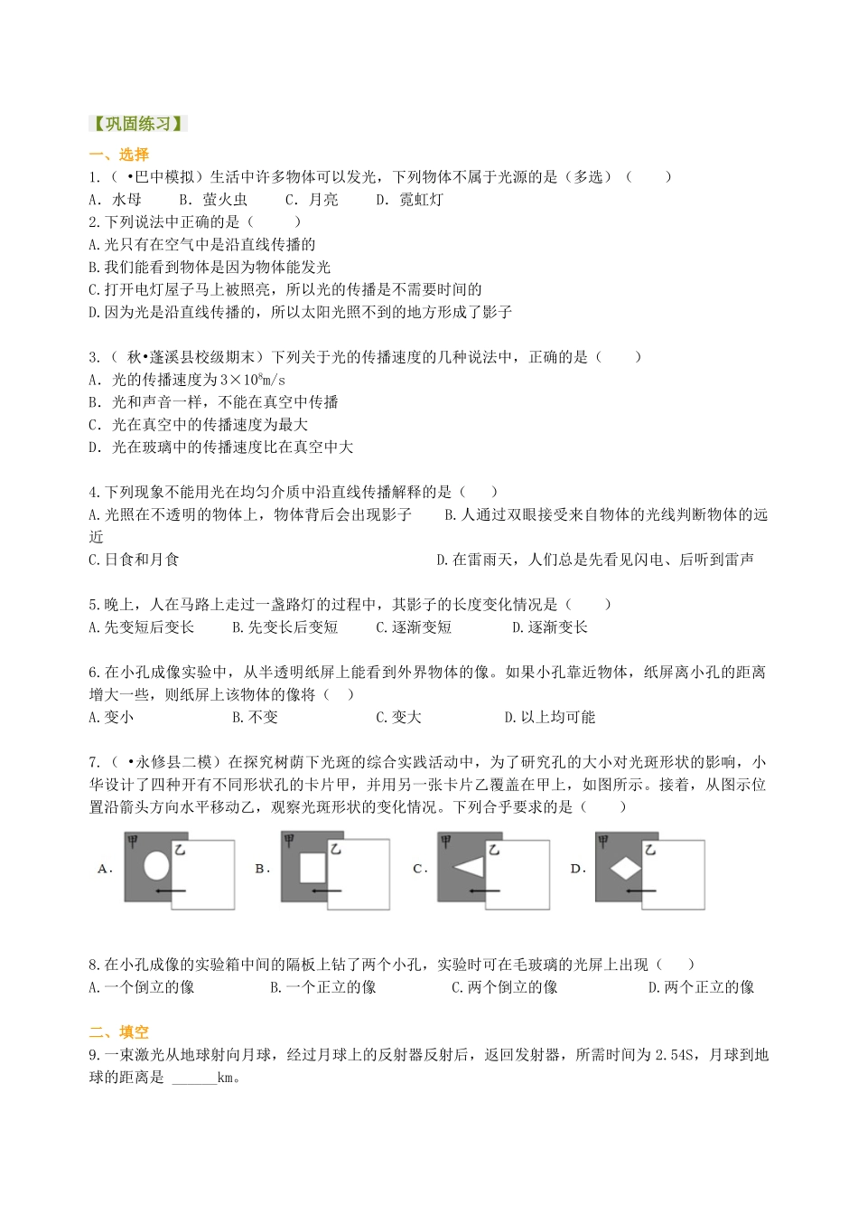 初中物理同步讲义（北师版）8上同步讲义-光的直线传播 巩固练习.doc_第1页