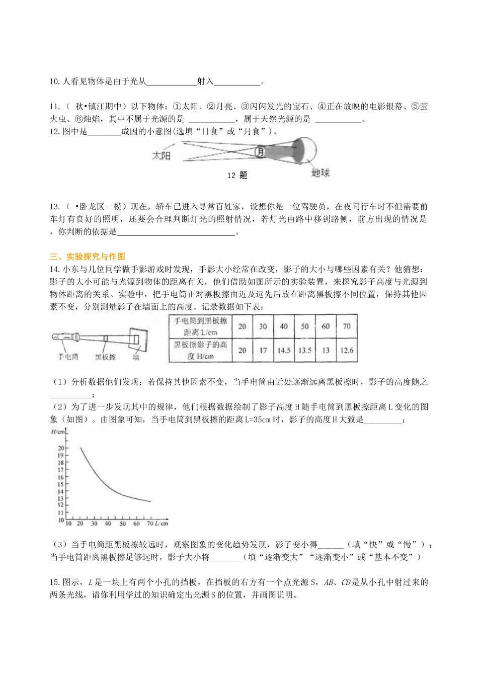 初中物理同步讲义（北师版）8上同步讲义-光的直线传播 巩固练习.doc_第2页