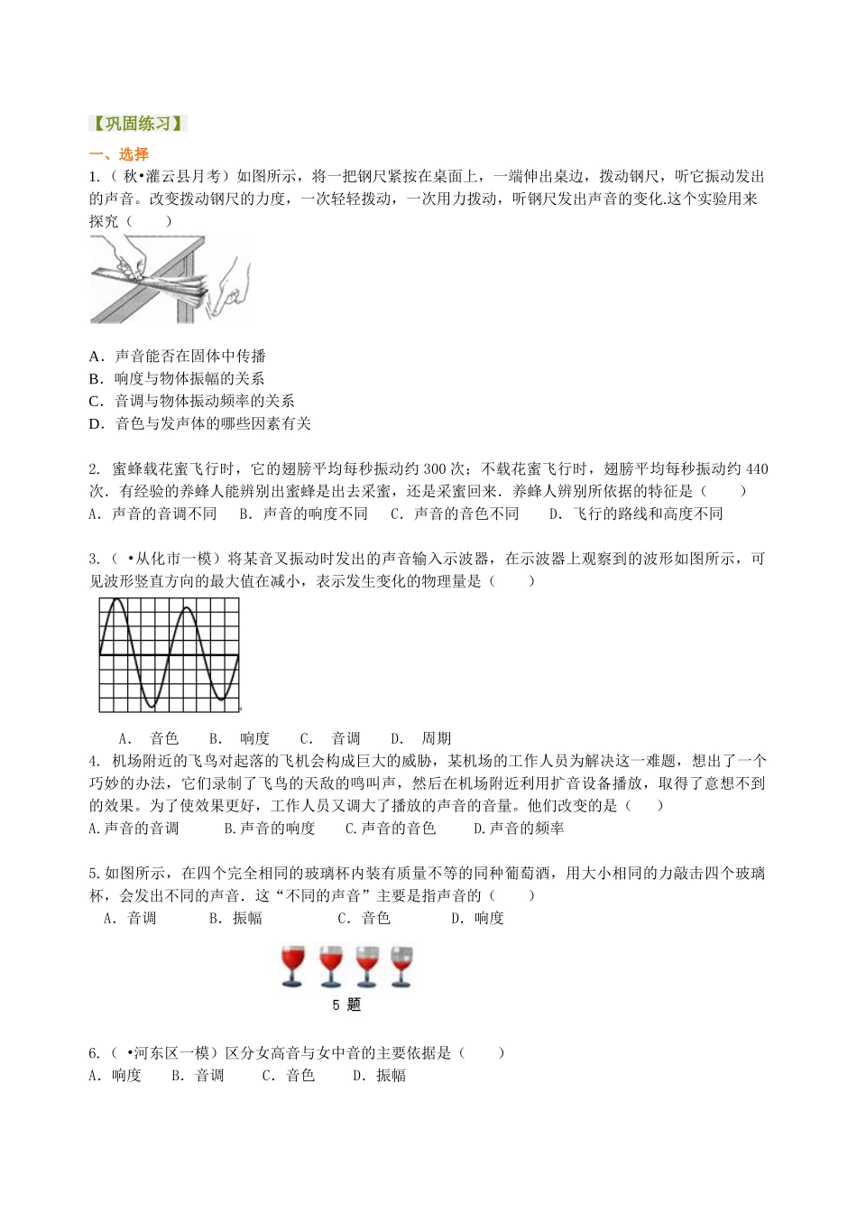 初中物理同步讲义（北师版）8上同步讲义-乐音（提高）巩固练习.doc_第1页