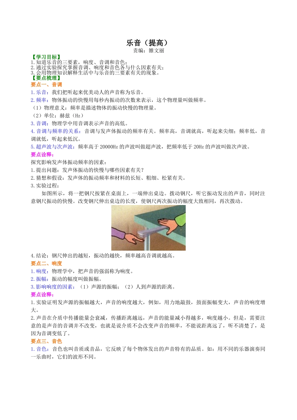初中物理同步讲义（北师版）8上同步讲义-乐音（提高）知识讲解.doc_第1页