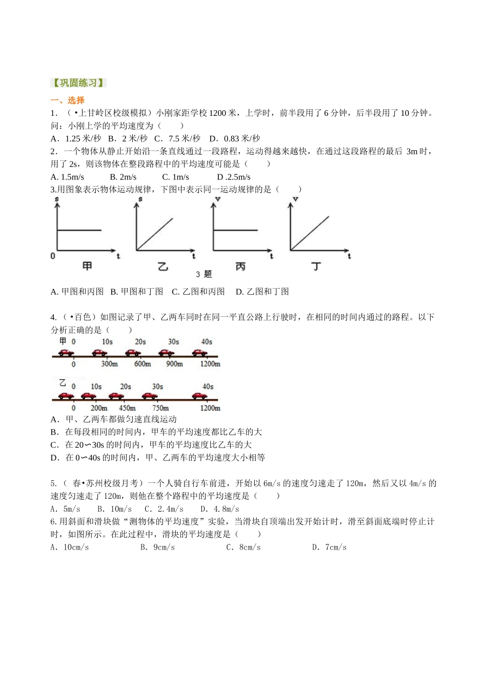 初中物理同步讲义（北师版）8上同步讲义-平均速度的测量 巩固练习.doc_第1页