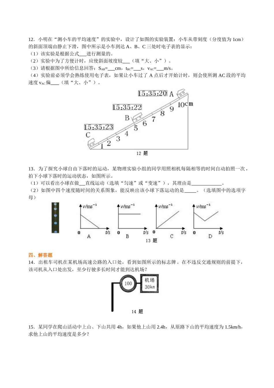 初中物理同步讲义（北师版）8上同步讲义-平均速度的测量 巩固练习.doc_第3页