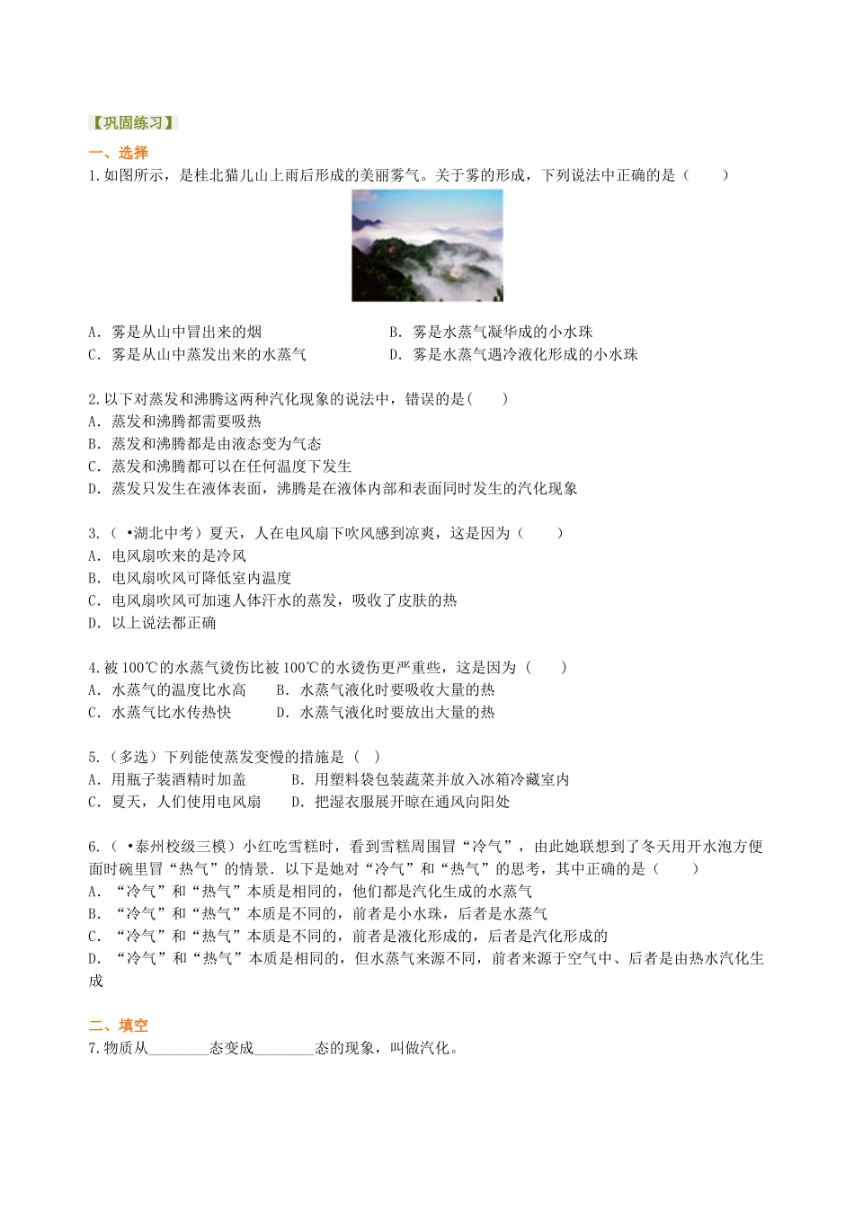 初中物理同步讲义（北师版）8上同步讲义-汽化和液化（基础）巩固练习.doc_第1页