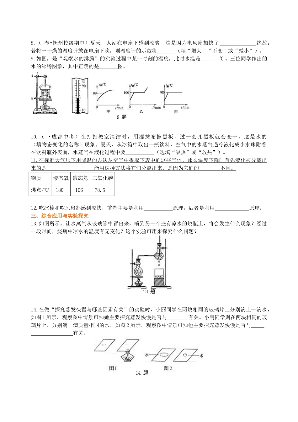 初中物理同步讲义（北师版）8上同步讲义-汽化和液化（基础）巩固练习.doc_第2页