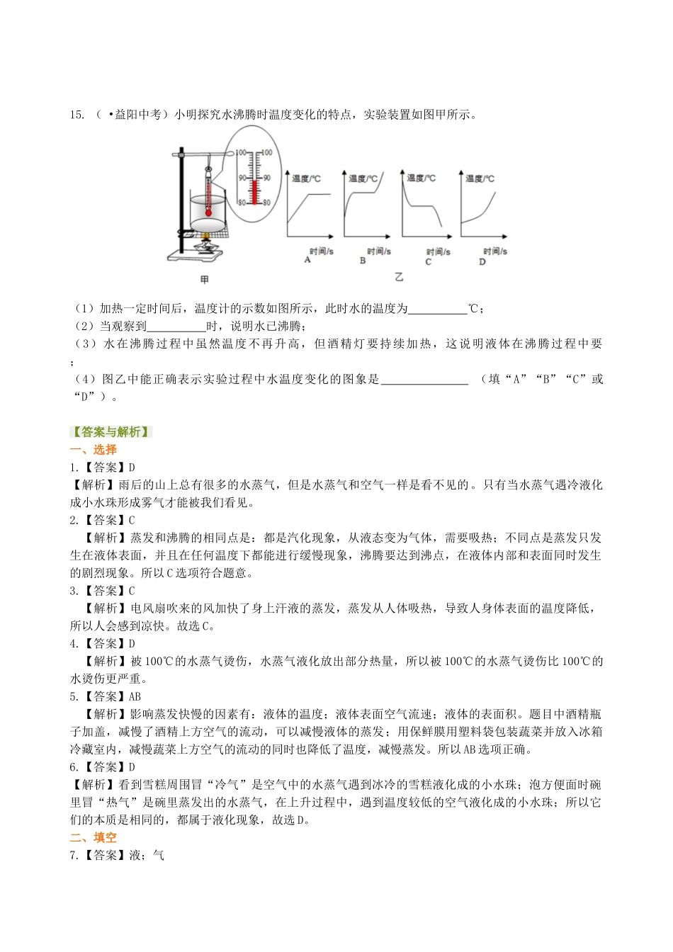 初中物理同步讲义（北师版）8上同步讲义-汽化和液化（基础）巩固练习.doc_第3页