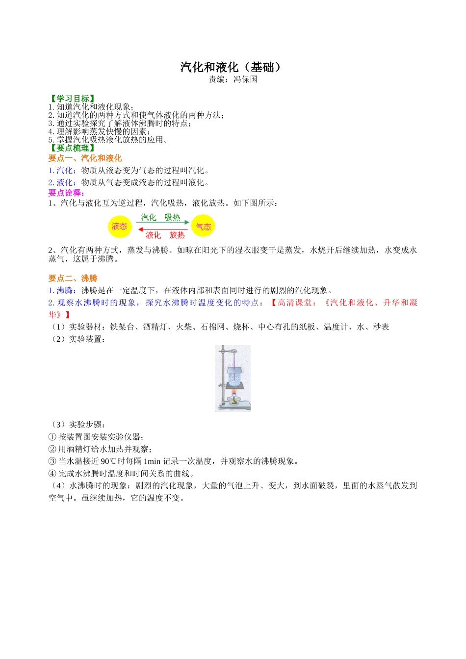 初中物理同步讲义（北师版）8上同步讲义-汽化和液化（基础）知识讲解.doc_第1页