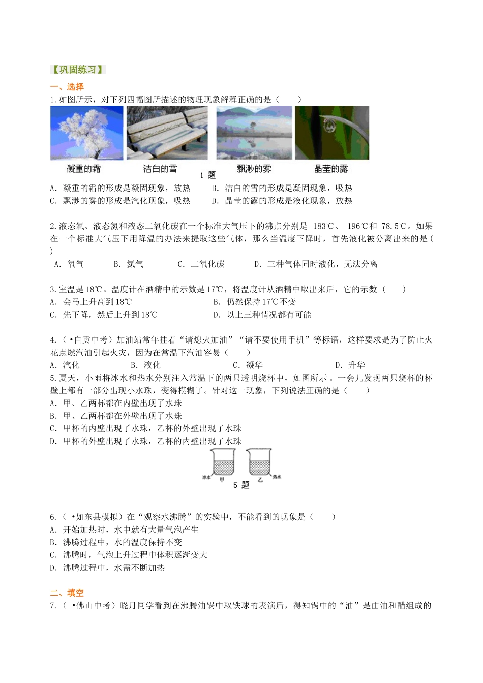 初中物理同步讲义（北师版）8上同步讲义-汽化和液化（提高）巩固练习.doc_第1页