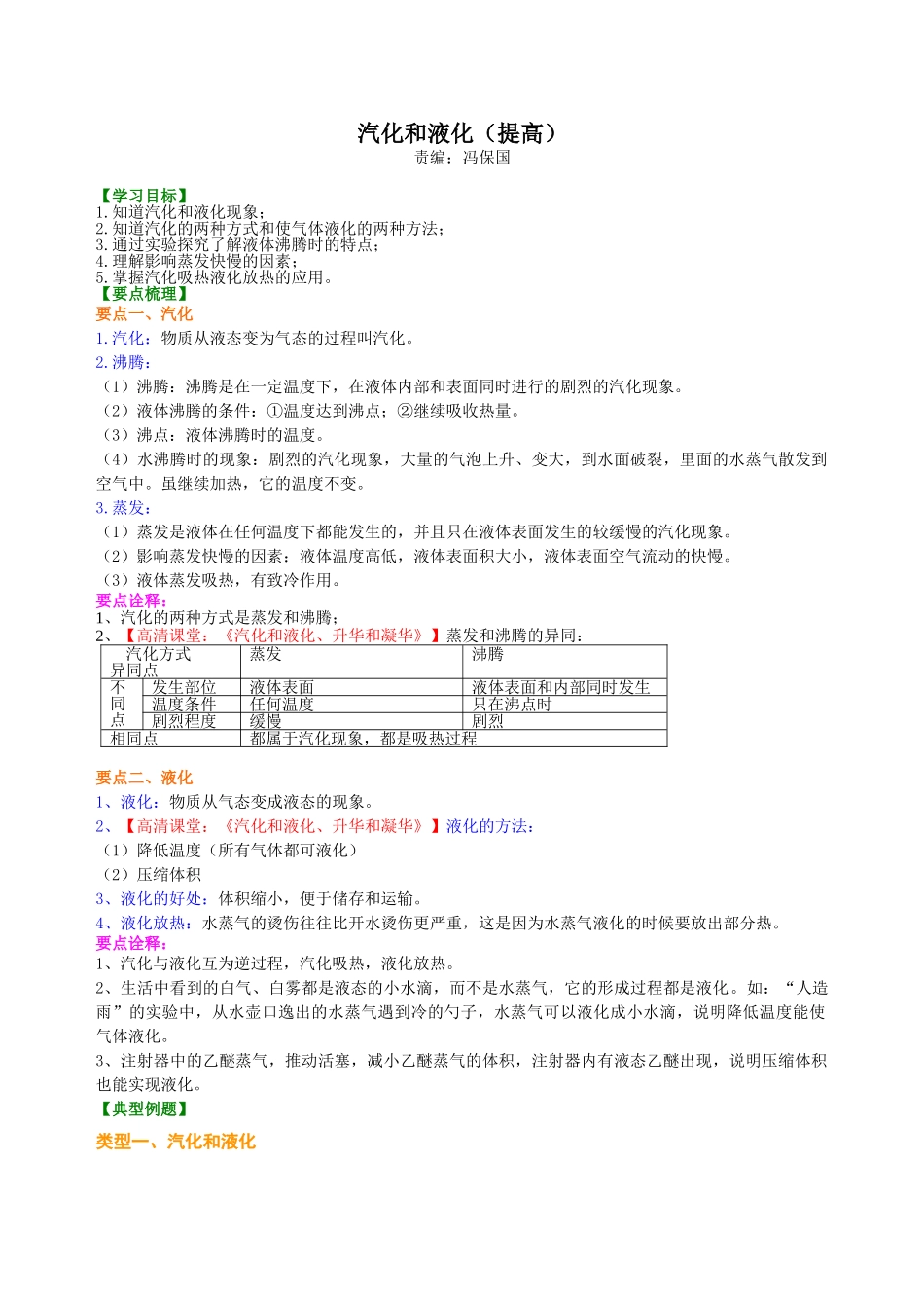 初中物理同步讲义（北师版）8上同步讲义-汽化和液化（提高）知识讲解.doc_第1页