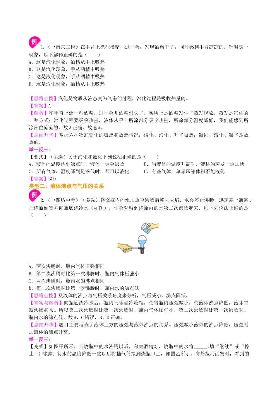 初中物理同步讲义（北师版）8上同步讲义-汽化和液化（提高）知识讲解.doc_第2页