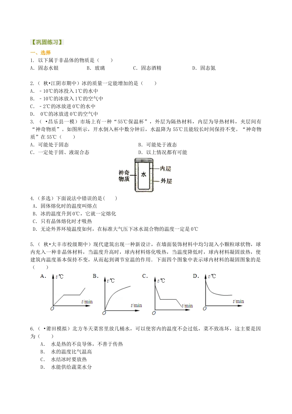 初中物理同步讲义（北师版）8上同步讲义-熔化和凝固（基础）巩固练习.doc_第1页