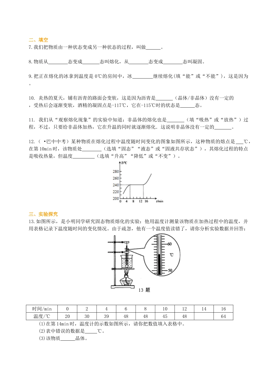 初中物理同步讲义（北师版）8上同步讲义-熔化和凝固（基础）巩固练习.doc_第2页