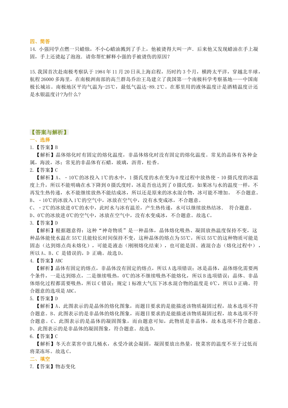 初中物理同步讲义（北师版）8上同步讲义-熔化和凝固（基础）巩固练习.doc_第3页