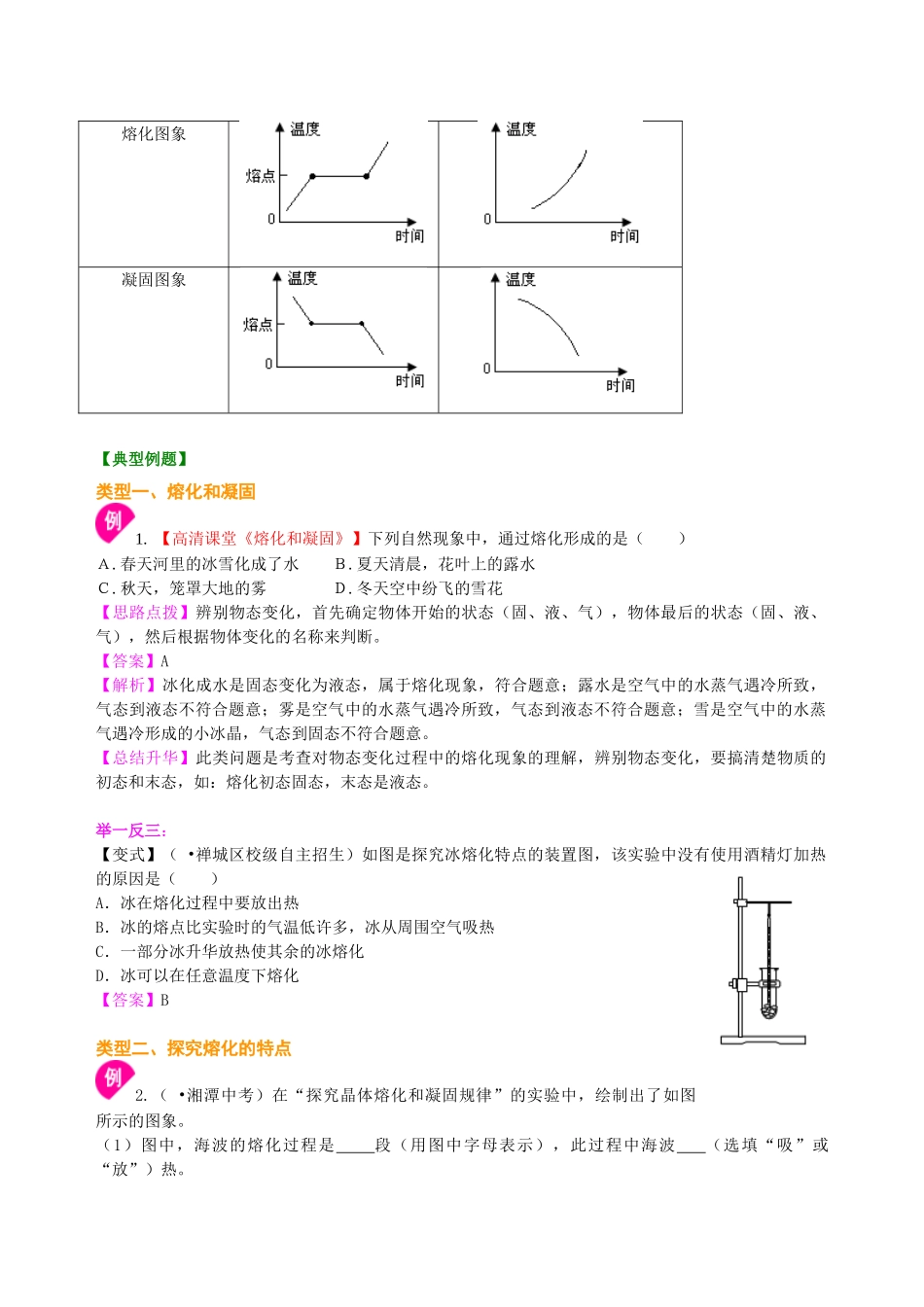 初中物理同步讲义（北师版）8上同步讲义-熔化和凝固（基础）知识讲解.doc_第3页