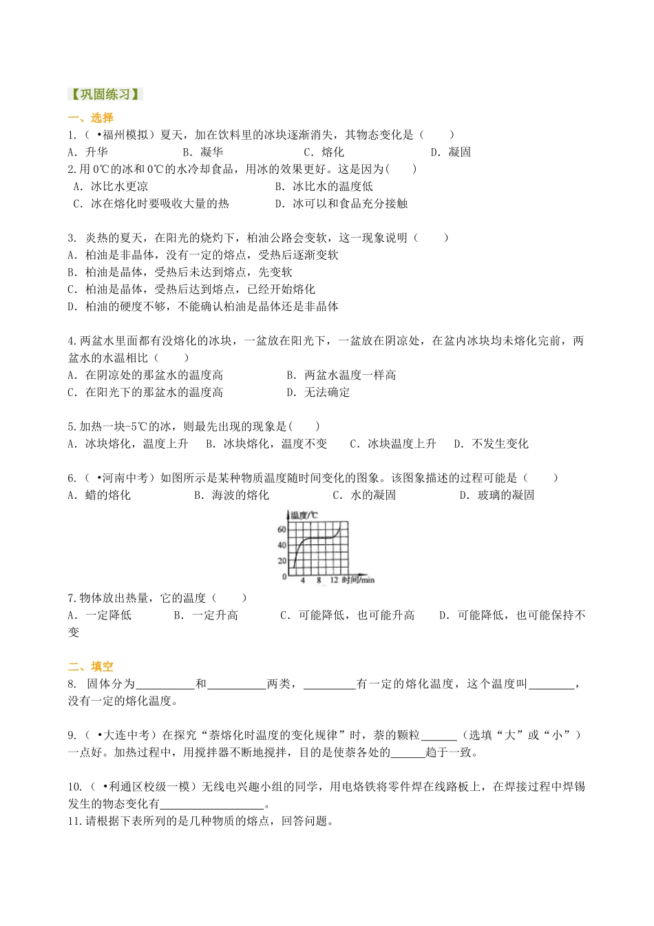 初中物理同步讲义（北师版）8上同步讲义-熔化和凝固（提高）巩固练习.doc_第1页