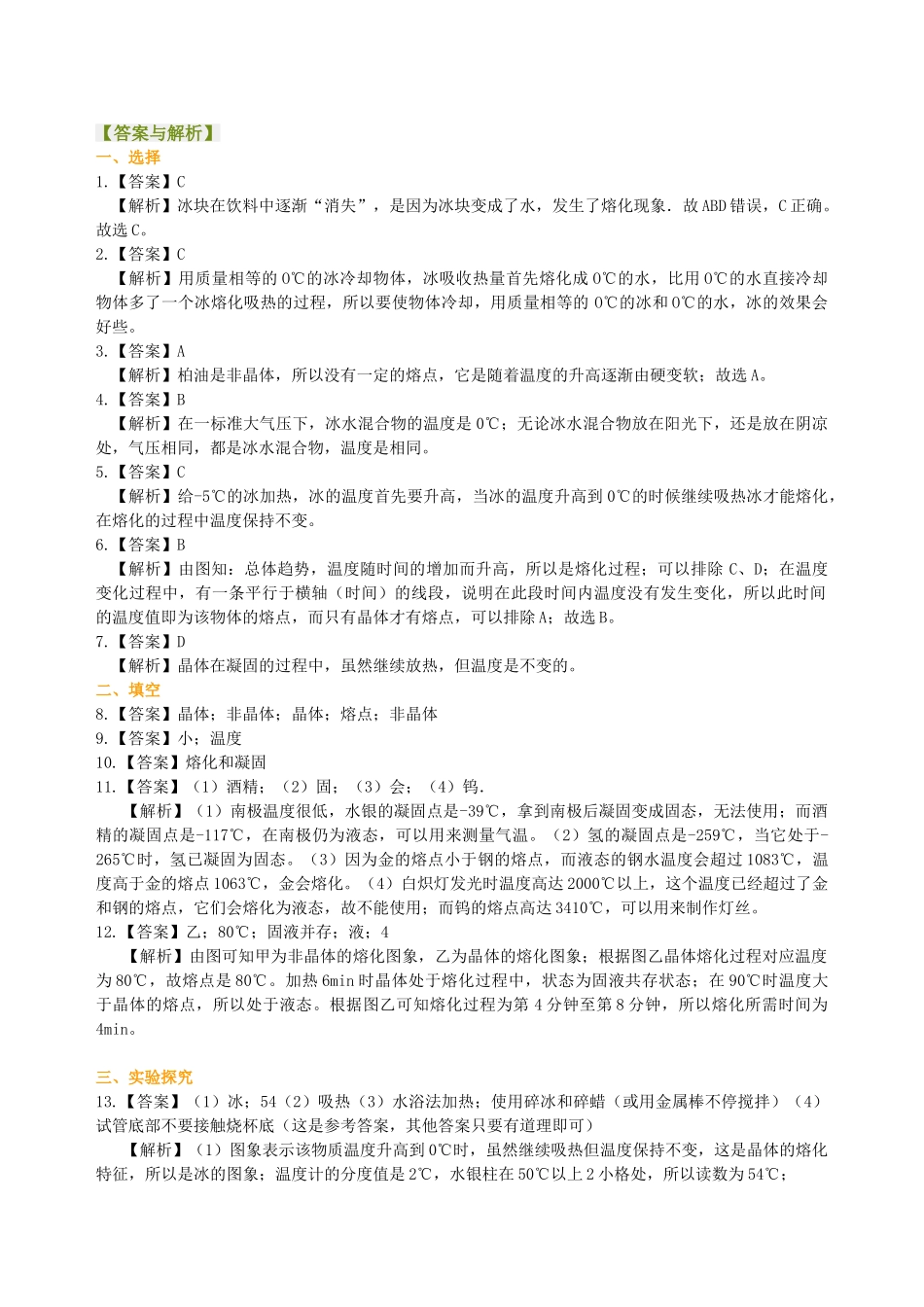初中物理同步讲义（北师版）8上同步讲义-熔化和凝固（提高）巩固练习.doc_第3页