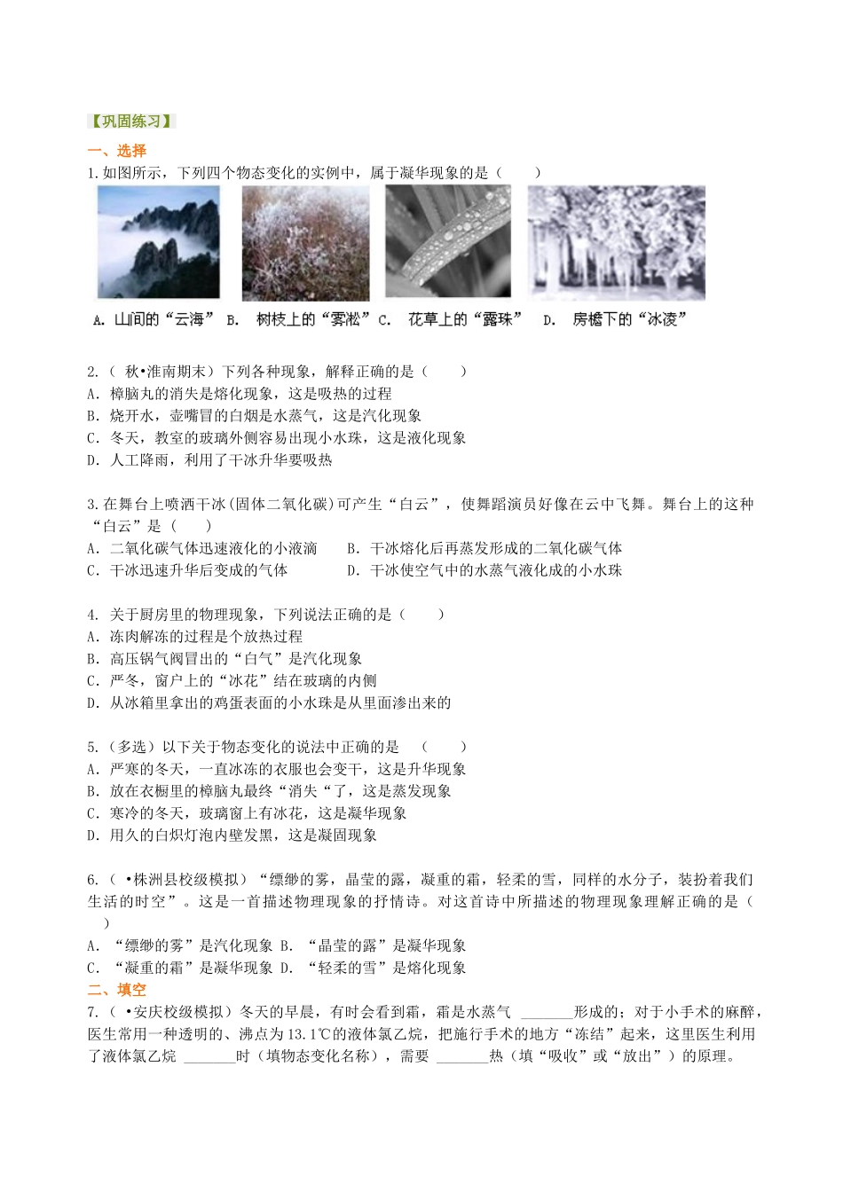 初中物理同步讲义（北师版）8上同步讲义-升华和凝华（基础） 巩固练习.doc_第1页