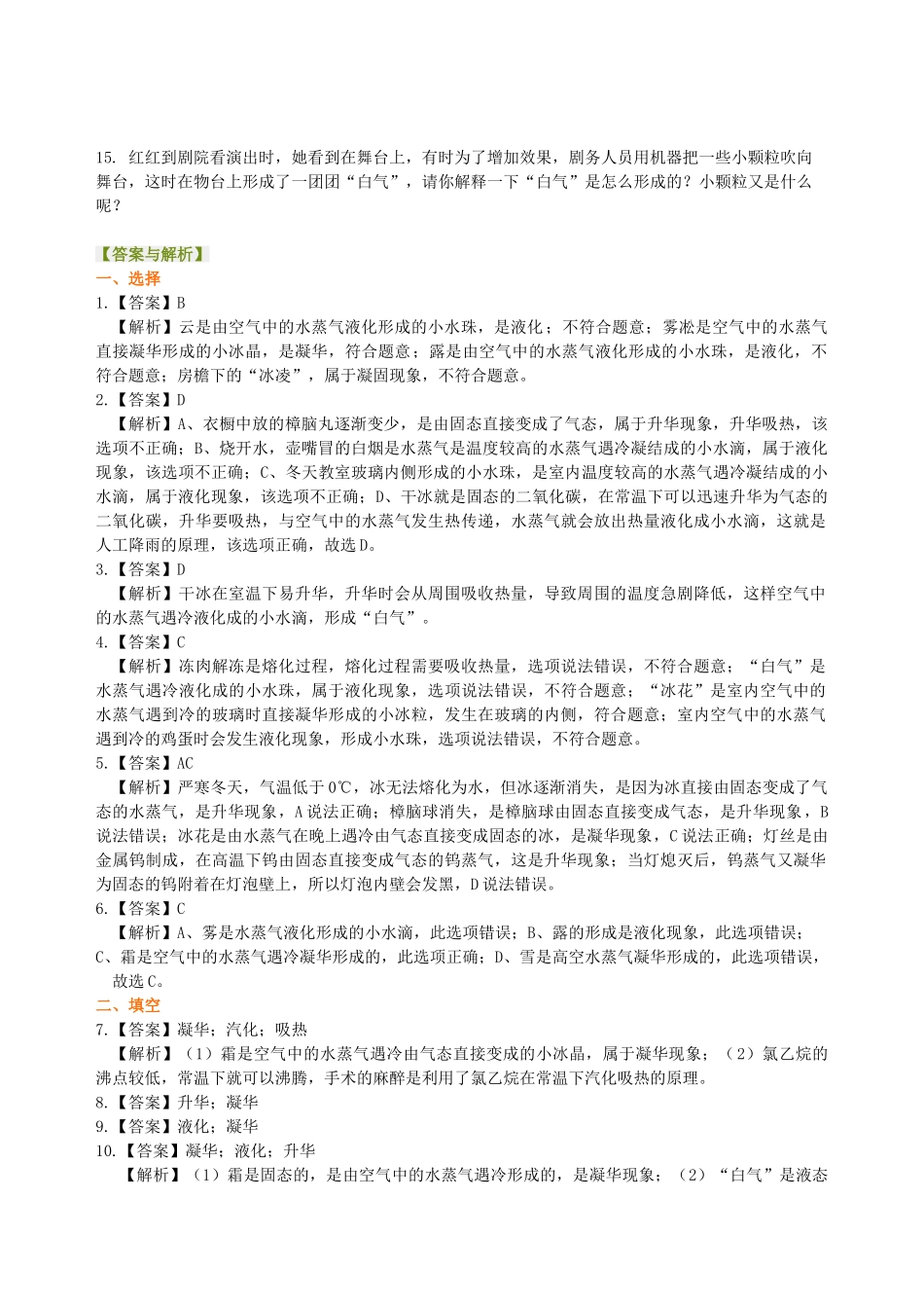 初中物理同步讲义（北师版）8上同步讲义-升华和凝华（基础） 巩固练习.doc_第3页