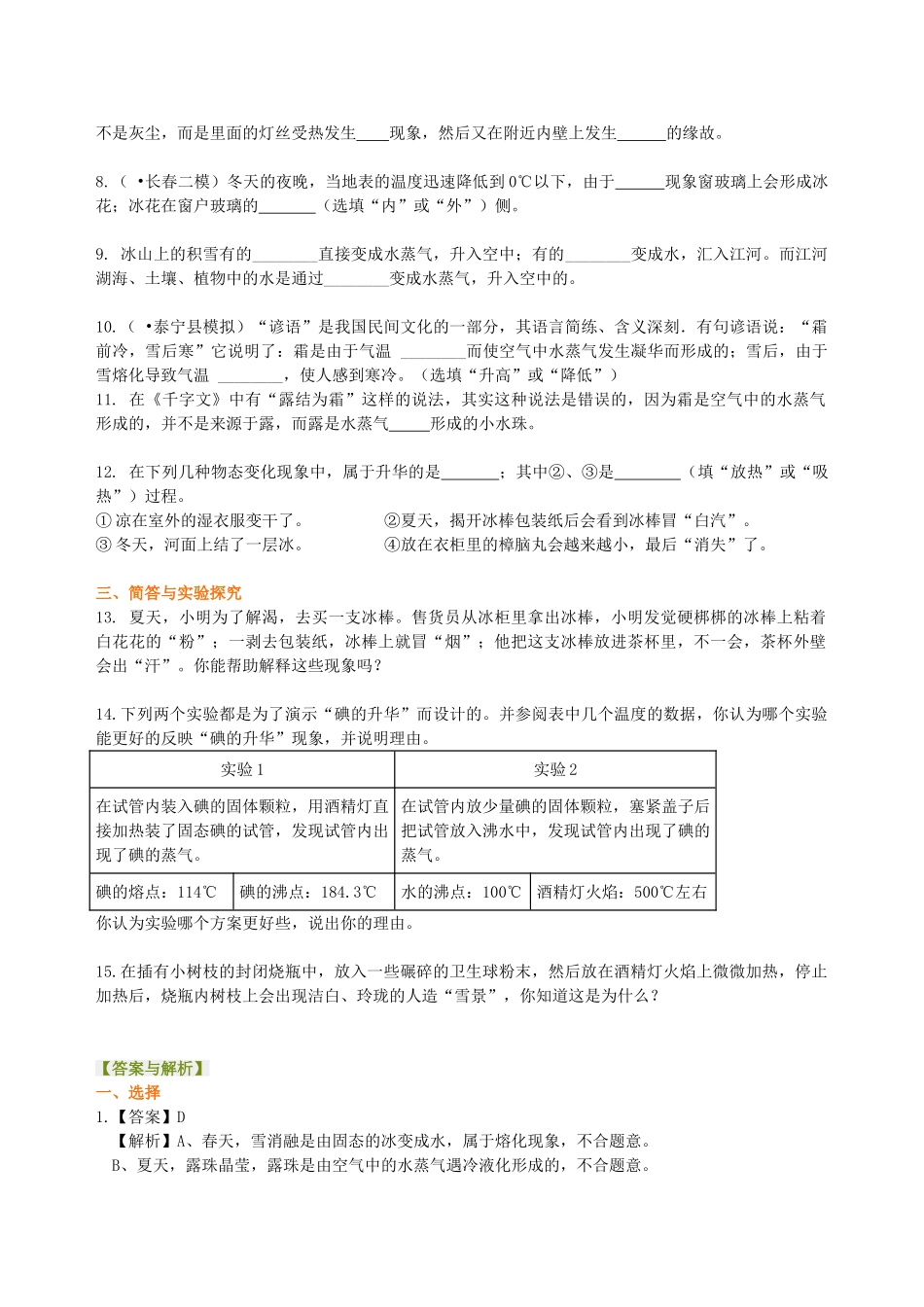 初中物理同步讲义（北师版）8上同步讲义-升华和凝华（提高）巩固练习.doc_第2页