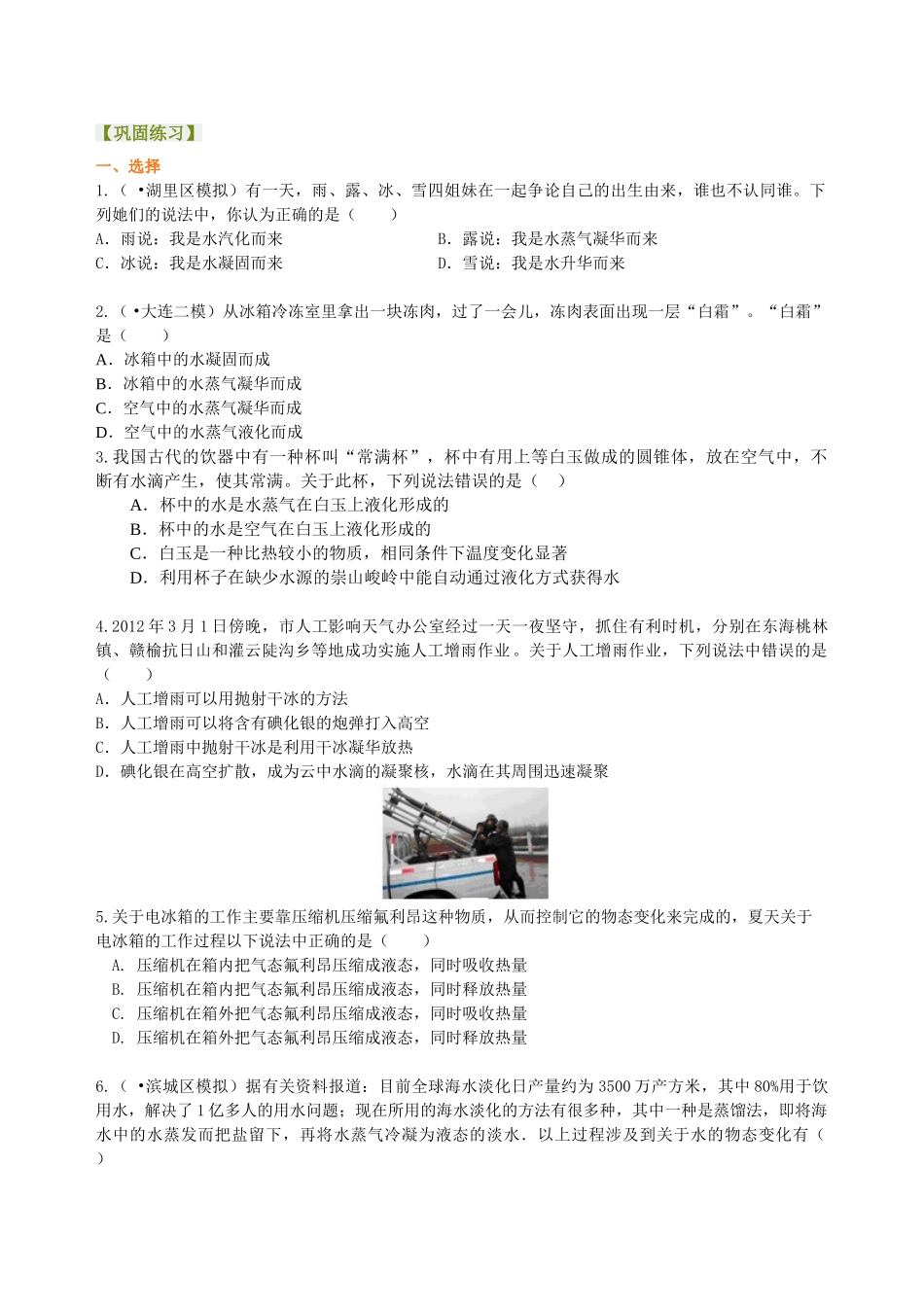 初中物理同步讲义（北师版）8上同步讲义-生活和技术中的物态变化 巩固练习.doc_第1页