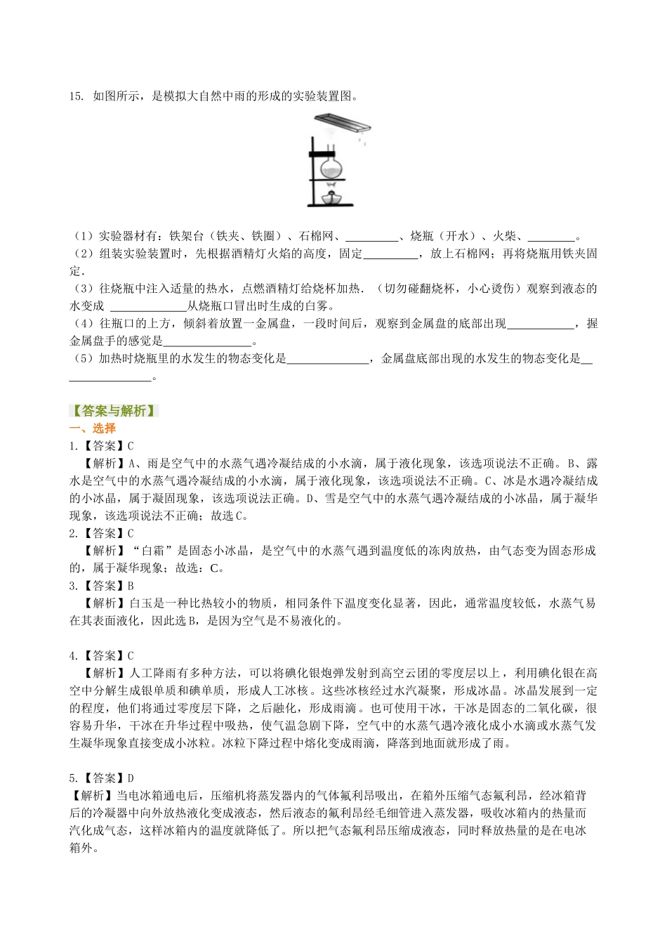 初中物理同步讲义（北师版）8上同步讲义-生活和技术中的物态变化 巩固练习.doc_第3页