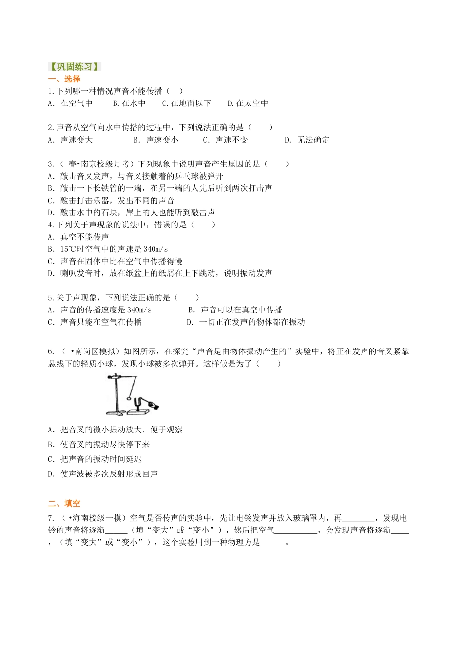 初中物理同步讲义（北师版）8上同步讲义-声音的产生与传播 巩固练习.doc_第1页