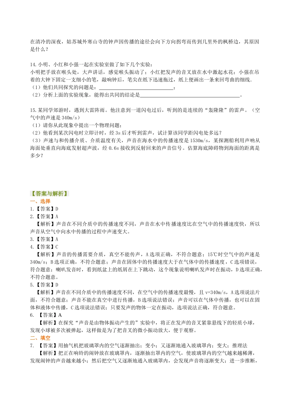 初中物理同步讲义（北师版）8上同步讲义-声音的产生与传播 巩固练习.doc_第3页