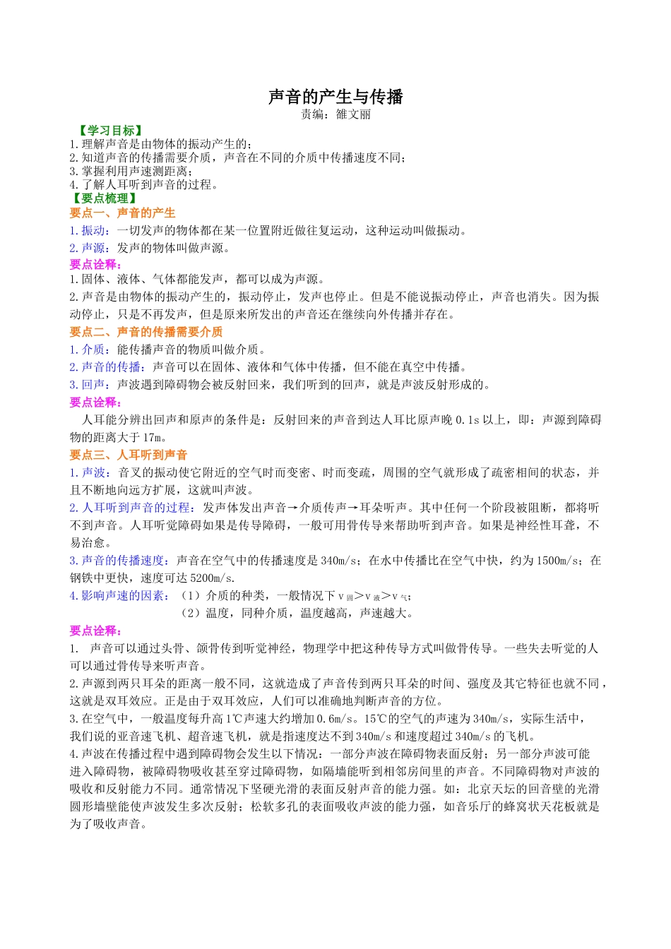 初中物理同步讲义（北师版）8上同步讲义-声音的产生与传播 知识讲解.doc_第1页
