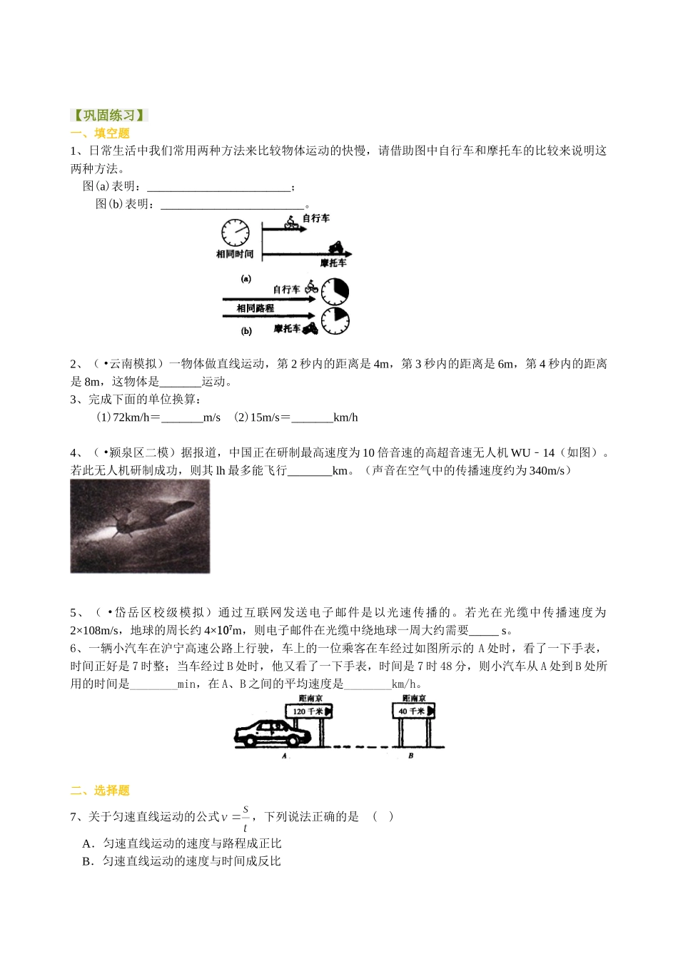初中物理同步讲义（北师版）8上同步讲义-探究--比较物体运动的快慢(基础)巩固练习.doc_第1页