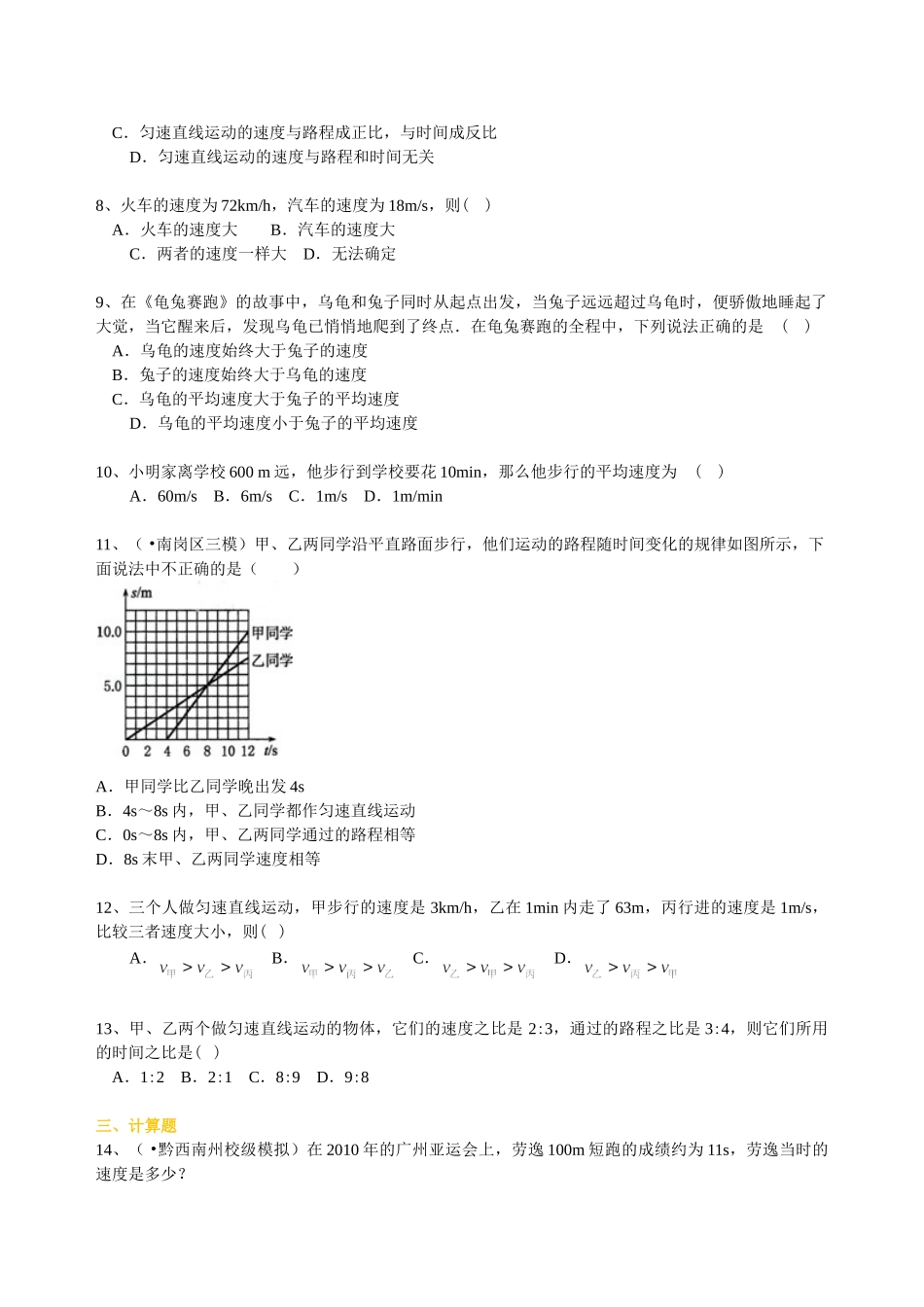 初中物理同步讲义（北师版）8上同步讲义-探究--比较物体运动的快慢(基础)巩固练习.doc_第2页