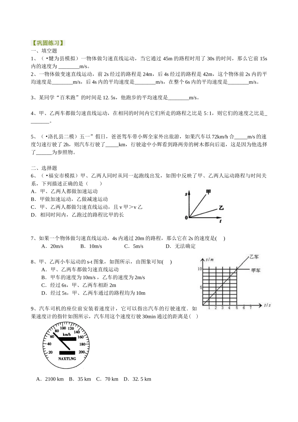 初中物理同步讲义（北师版）8上同步讲义-探究--比较物体运动的快慢（提高）巩固练习.doc_第1页