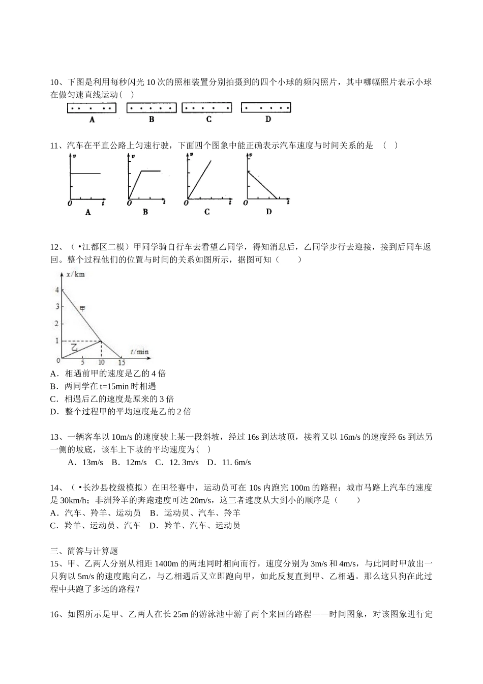 初中物理同步讲义（北师版）8上同步讲义-探究--比较物体运动的快慢（提高）巩固练习.doc_第2页