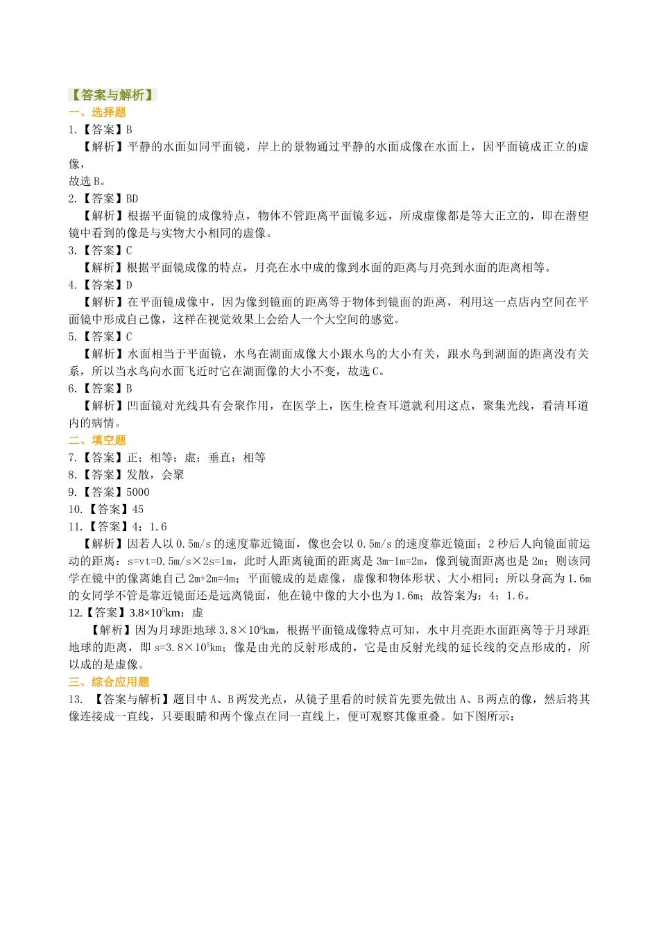初中物理同步讲义（北师版）8上同步讲义-探究——平面镜成像的特点（基础）巩固练习.doc_第3页