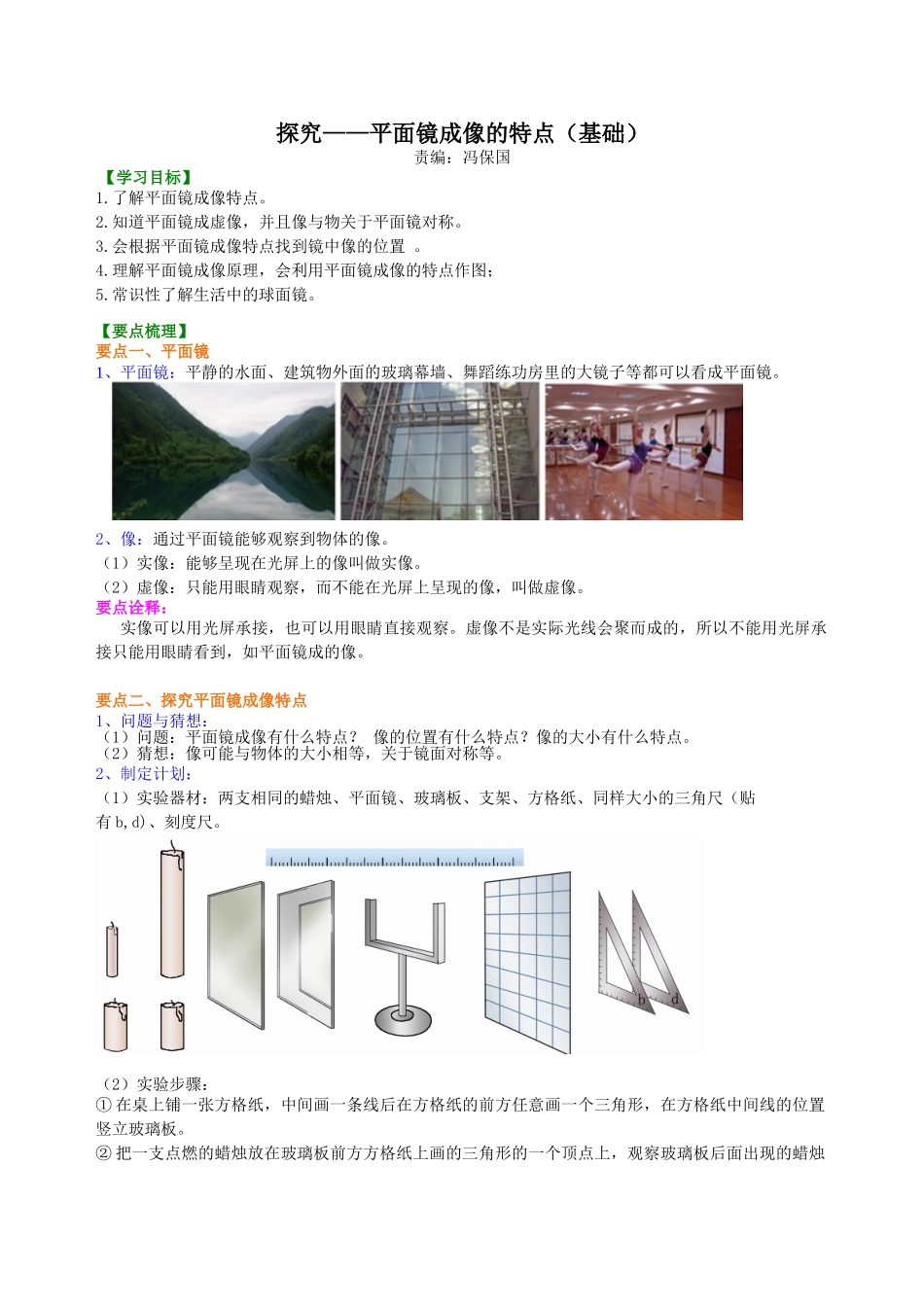 初中物理同步讲义（北师版）8上同步讲义-探究——平面镜成像的特点（基础）知识讲解.doc_第1页