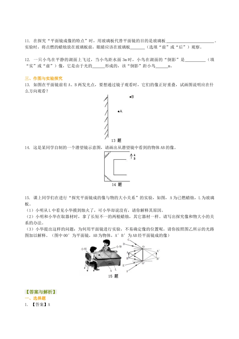 初中物理同步讲义（北师版）8上同步讲义-探究——平面镜成像的特点（提高）巩固练习.doc_第2页