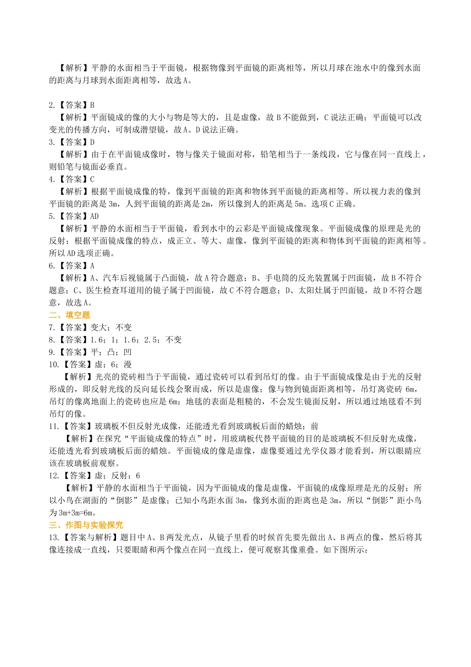 初中物理同步讲义（北师版）8上同步讲义-探究——平面镜成像的特点（提高）巩固练习.doc_第3页