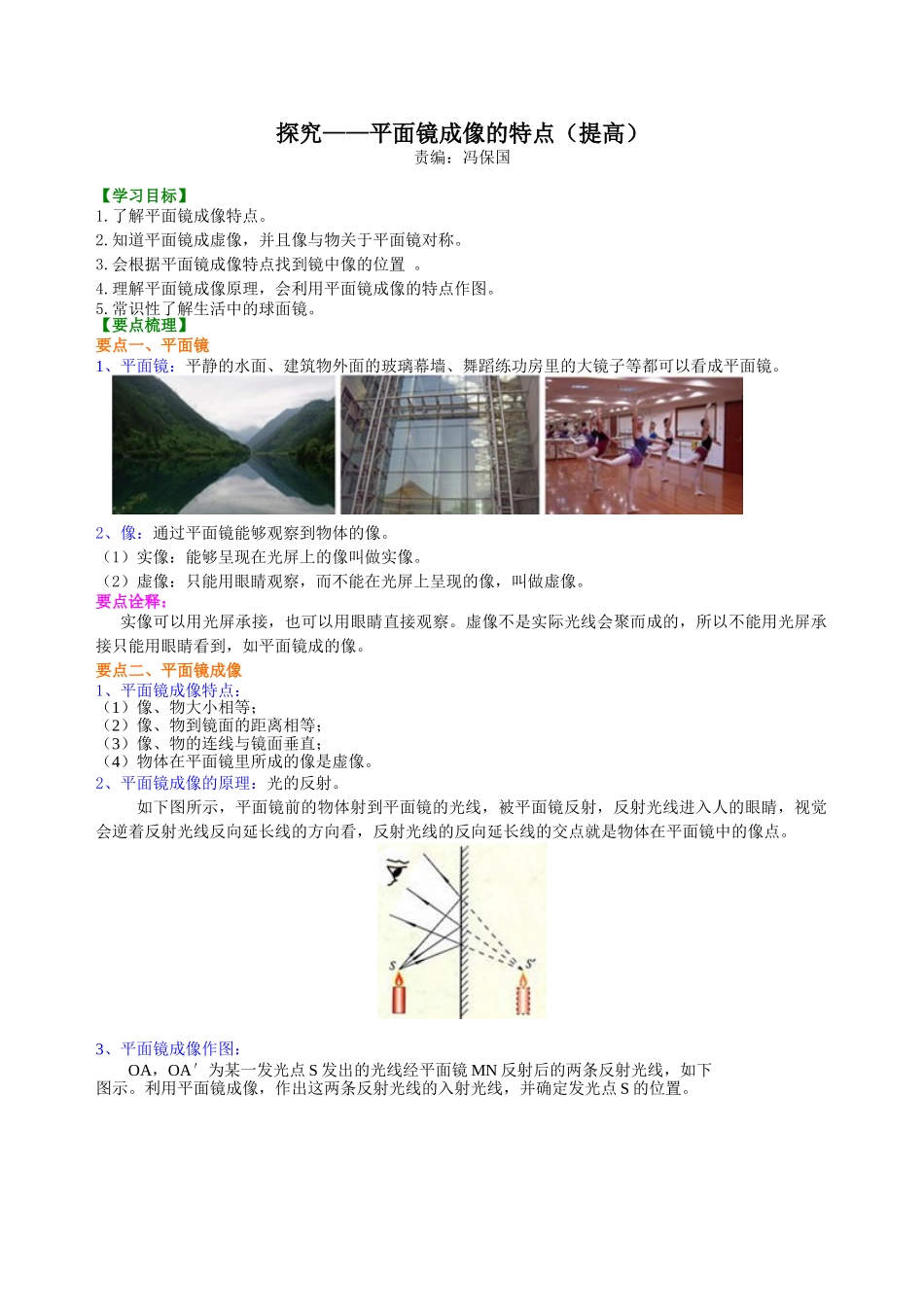 初中物理同步讲义（北师版）8上同步讲义-探究——平面镜成像的特点（提高）知识讲解.doc_第1页