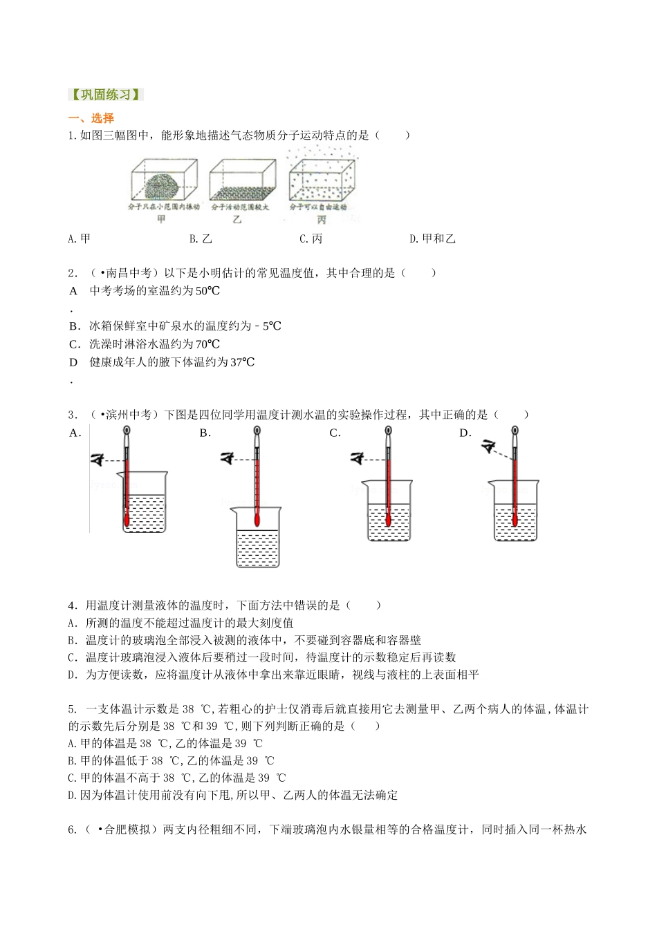 初中物理同步讲义（北师版）8上同步讲义-物态变化 温度 巩固练习.doc_第1页