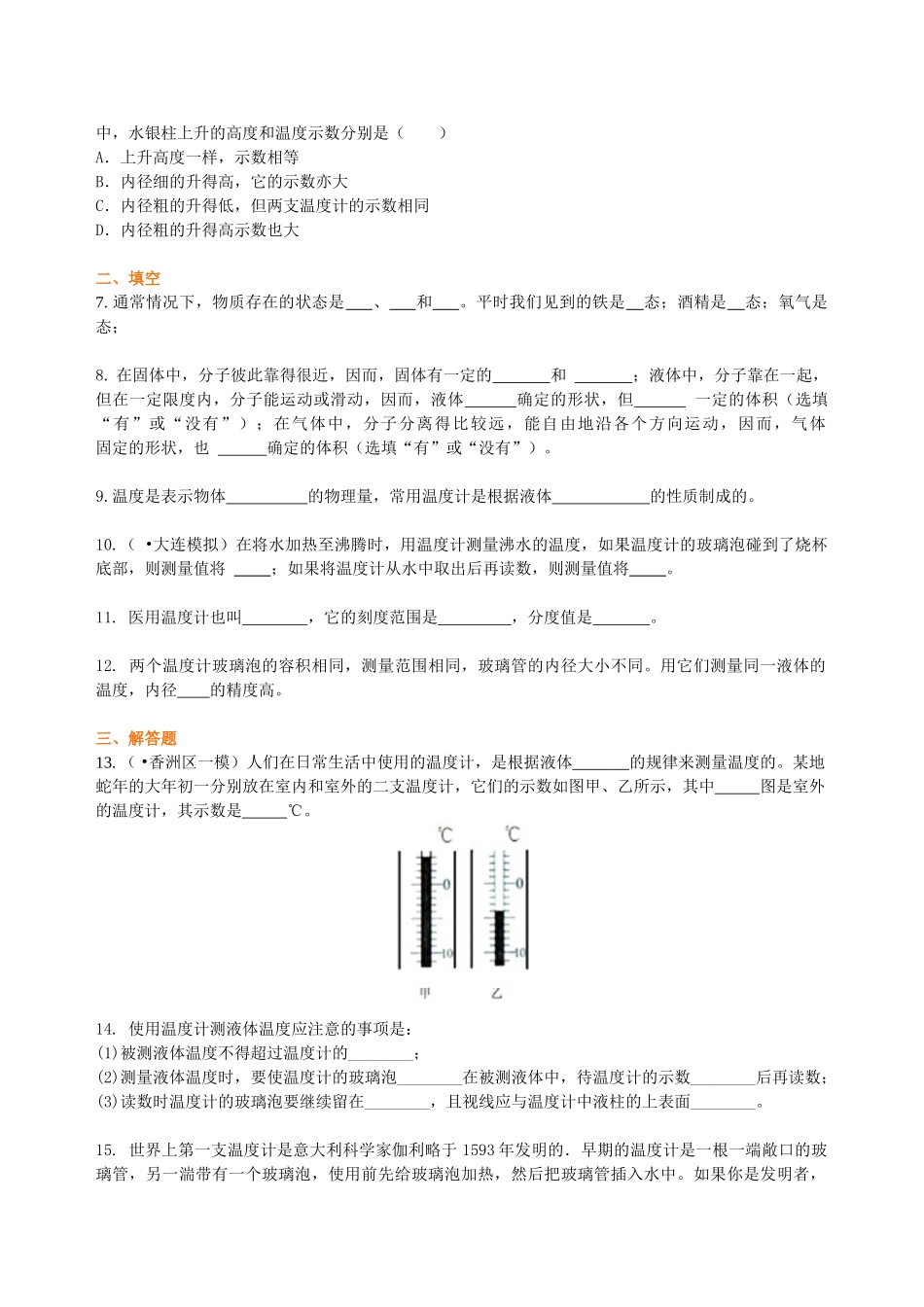 初中物理同步讲义（北师版）8上同步讲义-物态变化 温度 巩固练习.doc_第2页