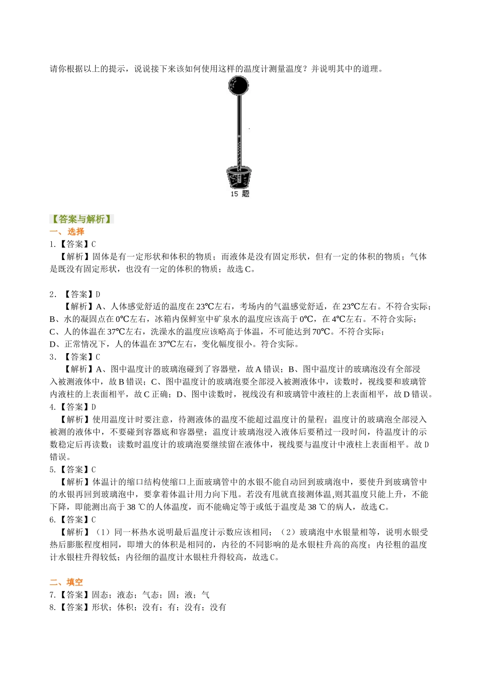 初中物理同步讲义（北师版）8上同步讲义-物态变化 温度 巩固练习.doc_第3页