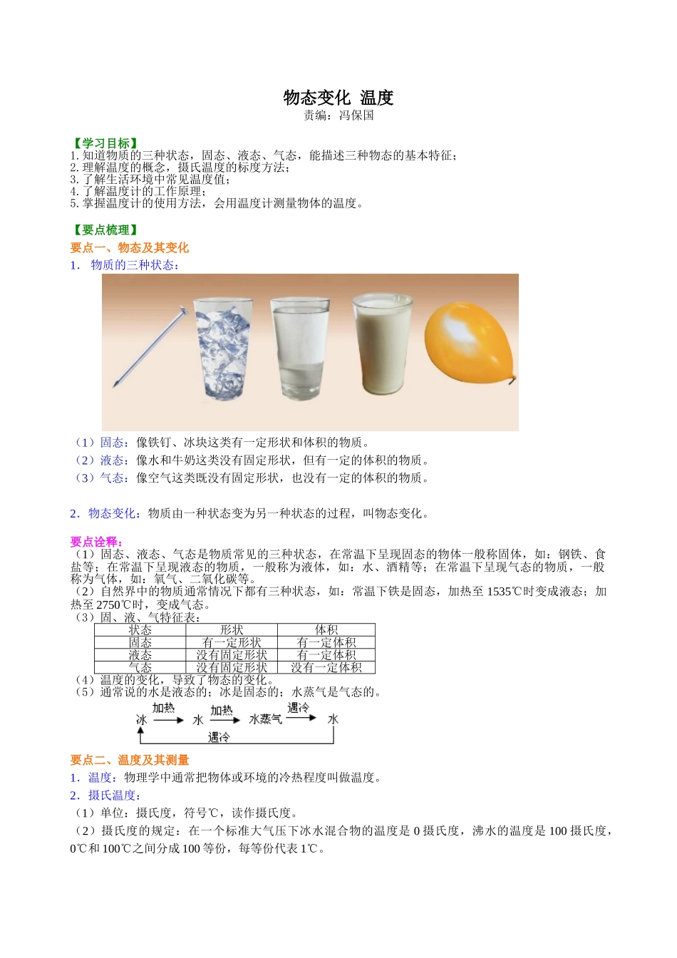 初中物理同步讲义（北师版）8上同步讲义-物态变化 温度 知识讲解.doc_第1页